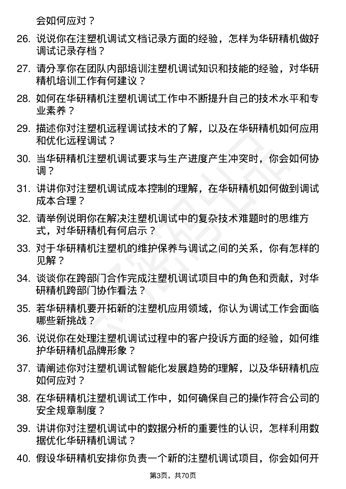 48道华研精机注塑机调试员岗位面试题库及参考回答含考察点分析