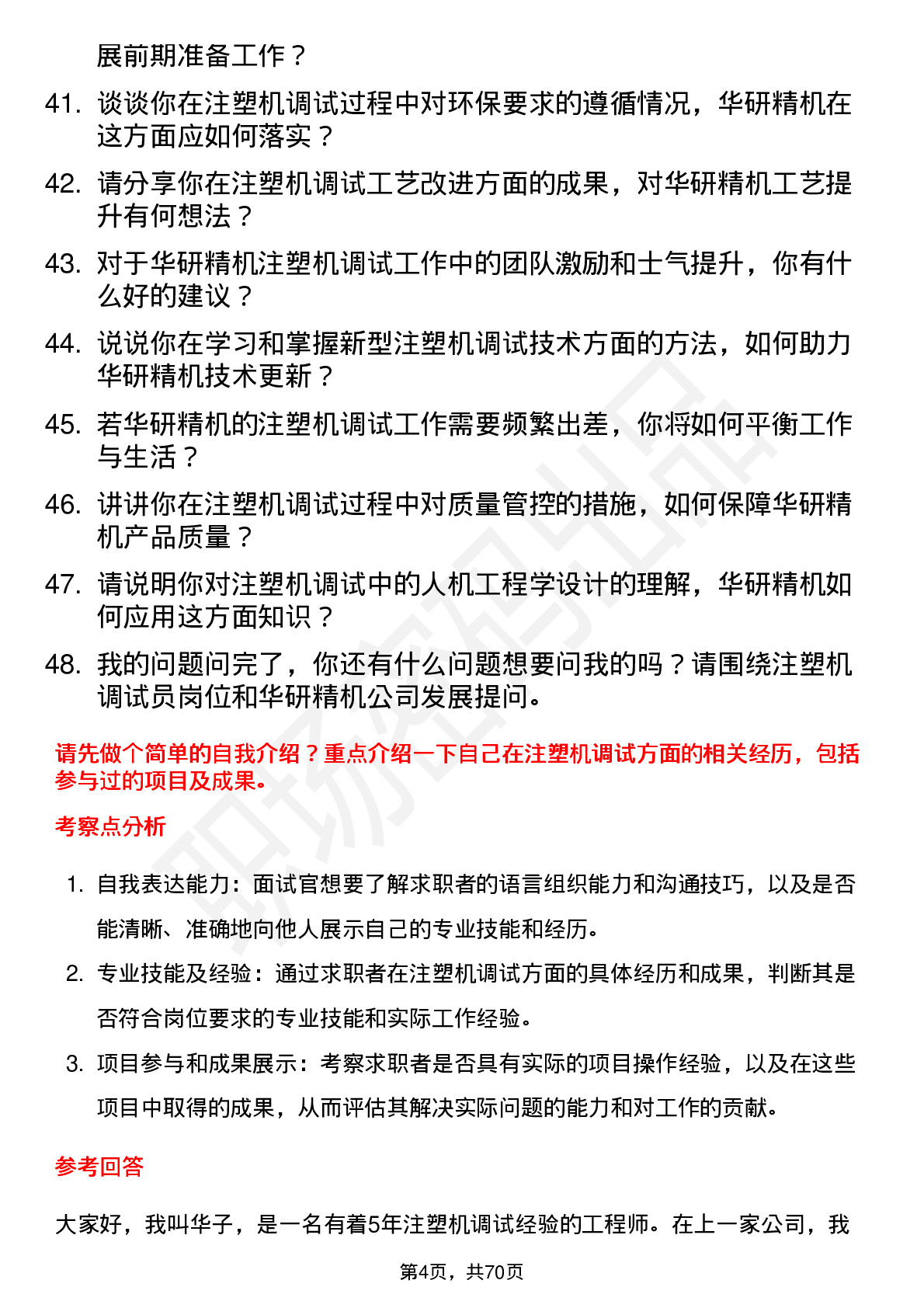 48道华研精机注塑机调试员岗位面试题库及参考回答含考察点分析