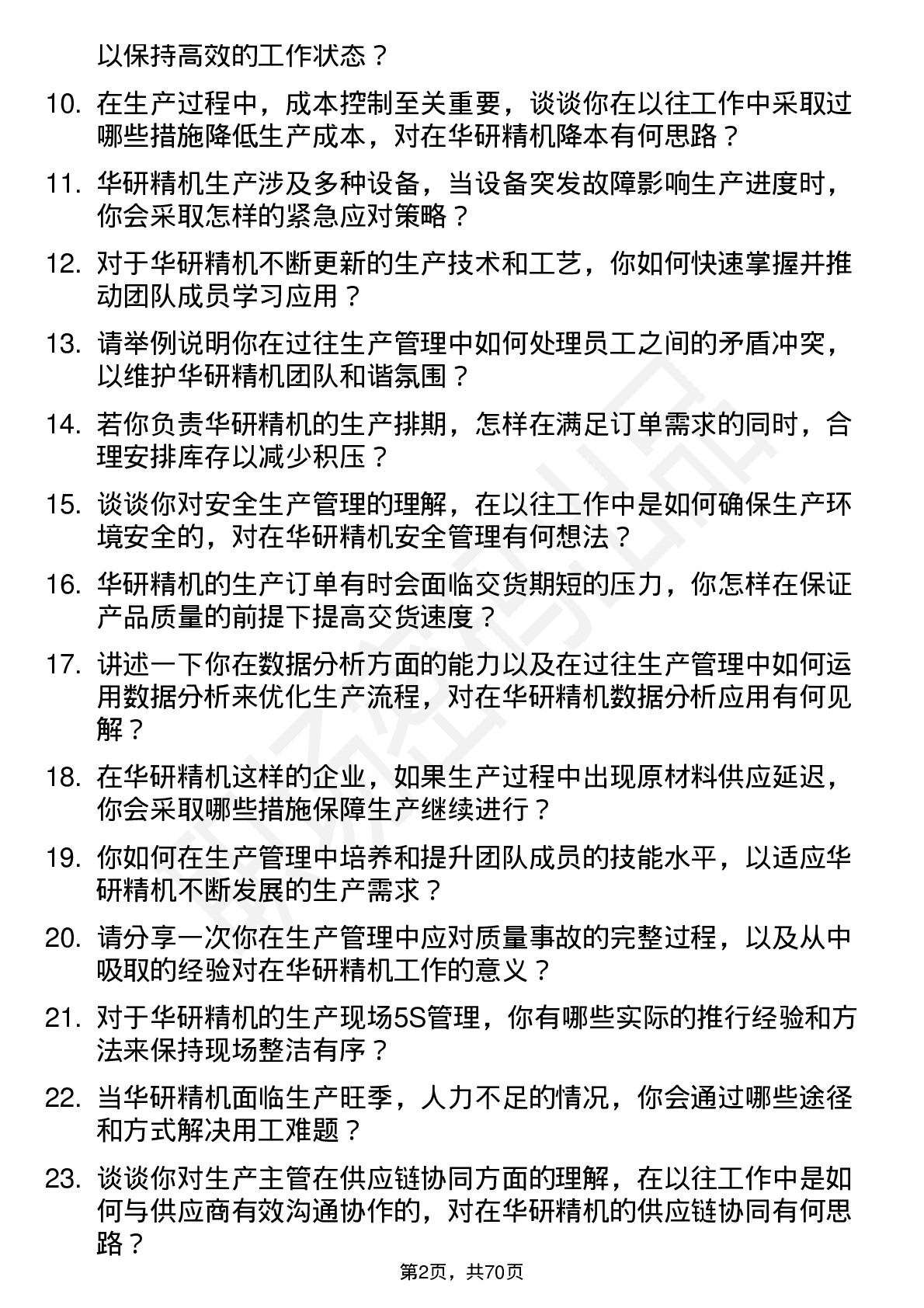 48道华研精机生产主管岗位面试题库及参考回答含考察点分析