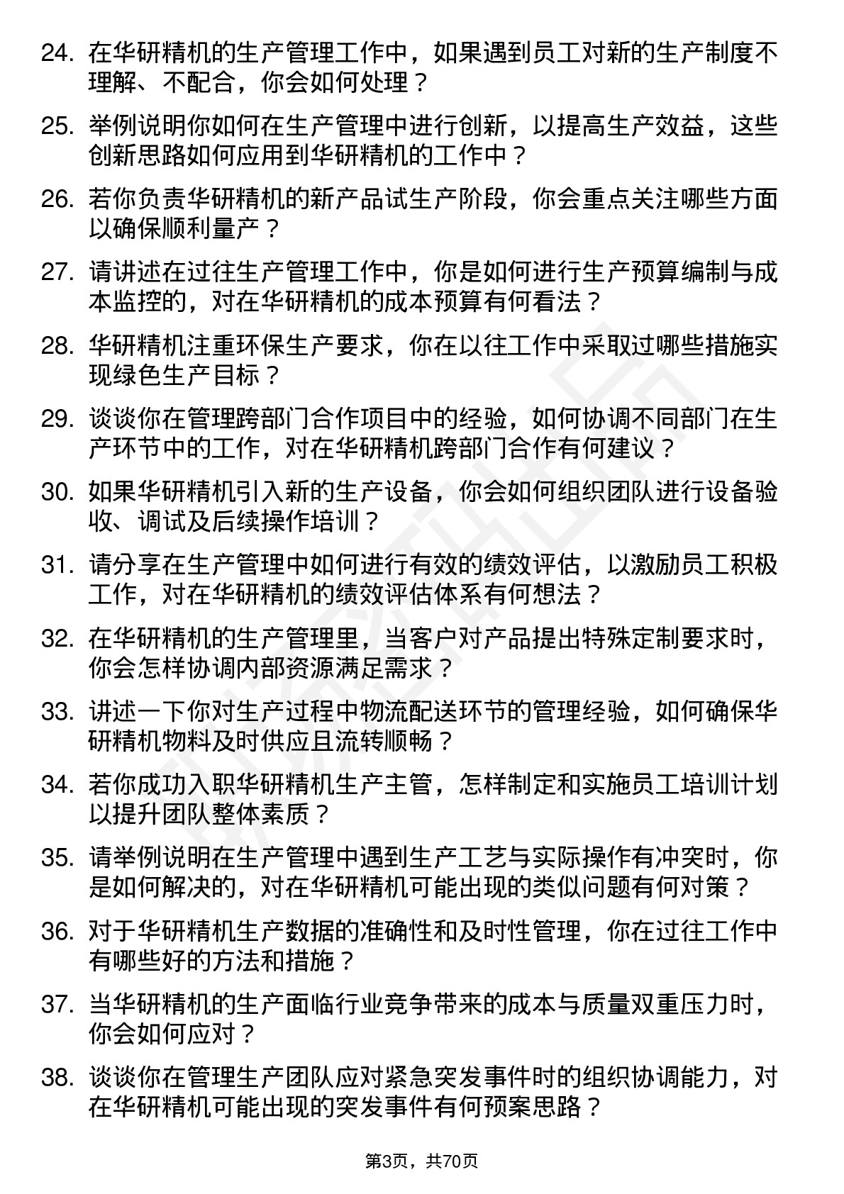 48道华研精机生产主管岗位面试题库及参考回答含考察点分析