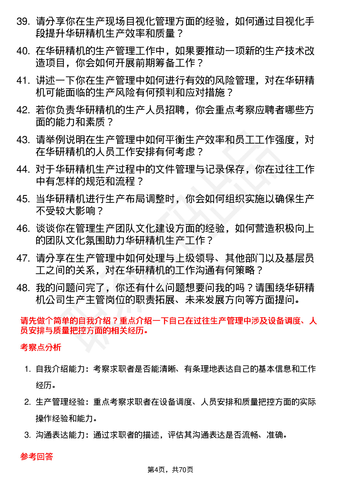 48道华研精机生产主管岗位面试题库及参考回答含考察点分析