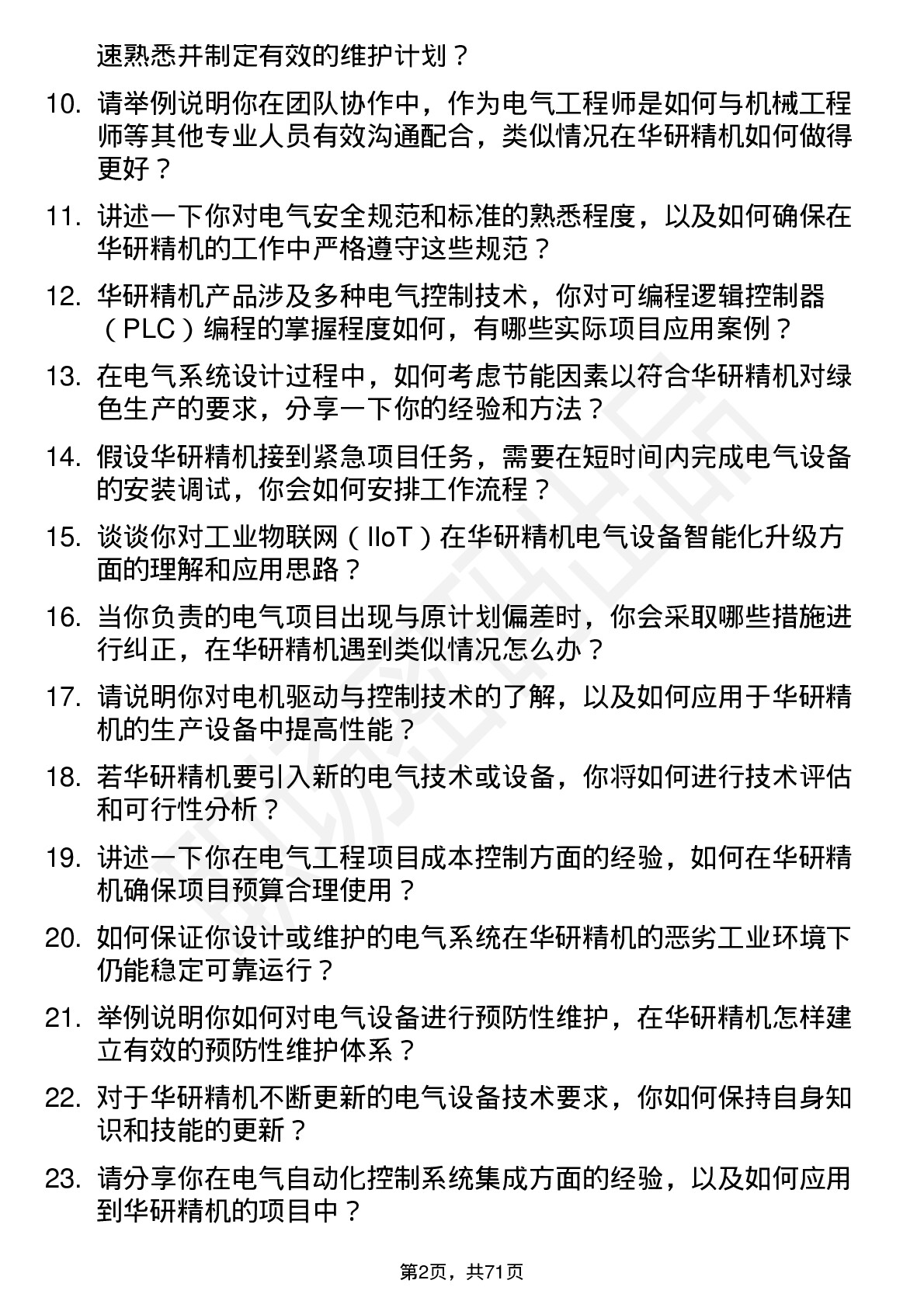 48道华研精机电气工程师岗位面试题库及参考回答含考察点分析