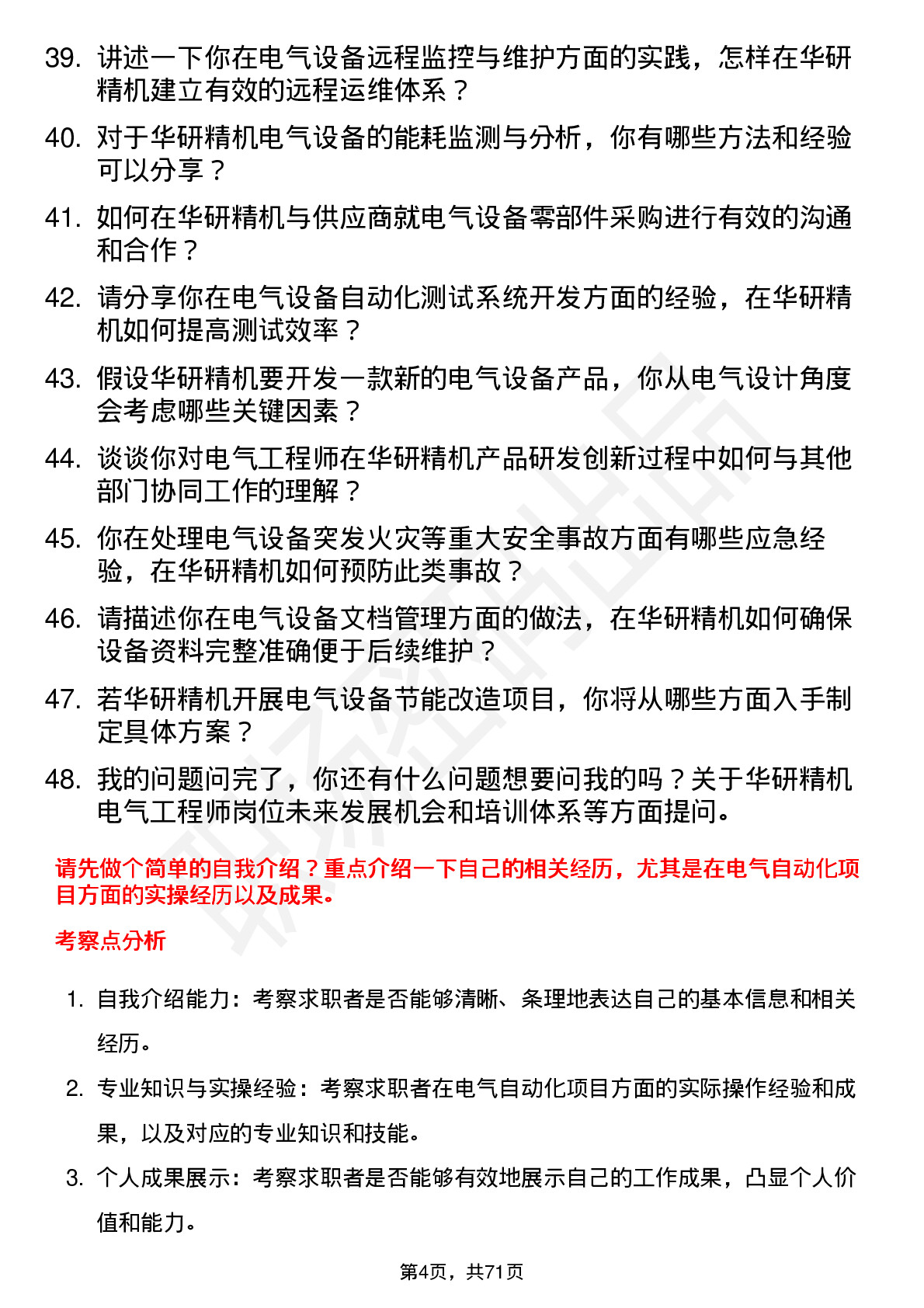 48道华研精机电气工程师岗位面试题库及参考回答含考察点分析