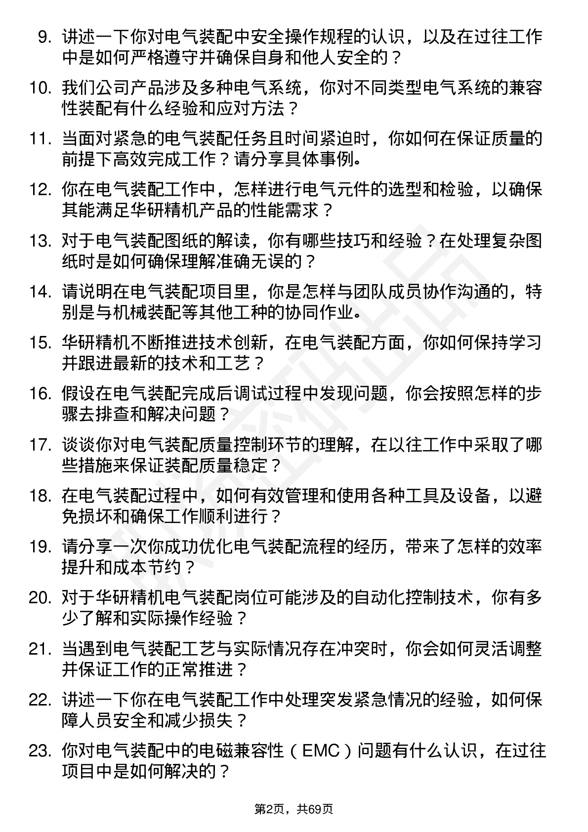 48道华研精机电气装配工岗位面试题库及参考回答含考察点分析