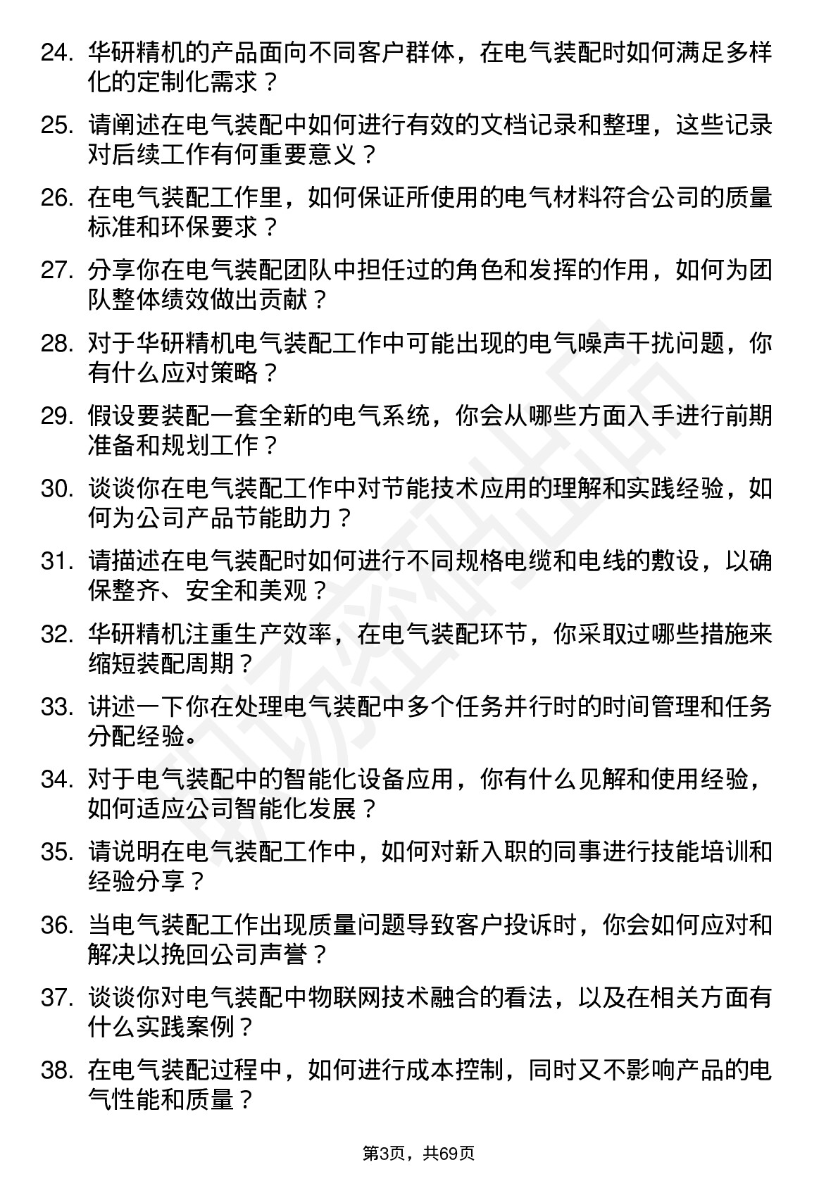 48道华研精机电气装配工岗位面试题库及参考回答含考察点分析