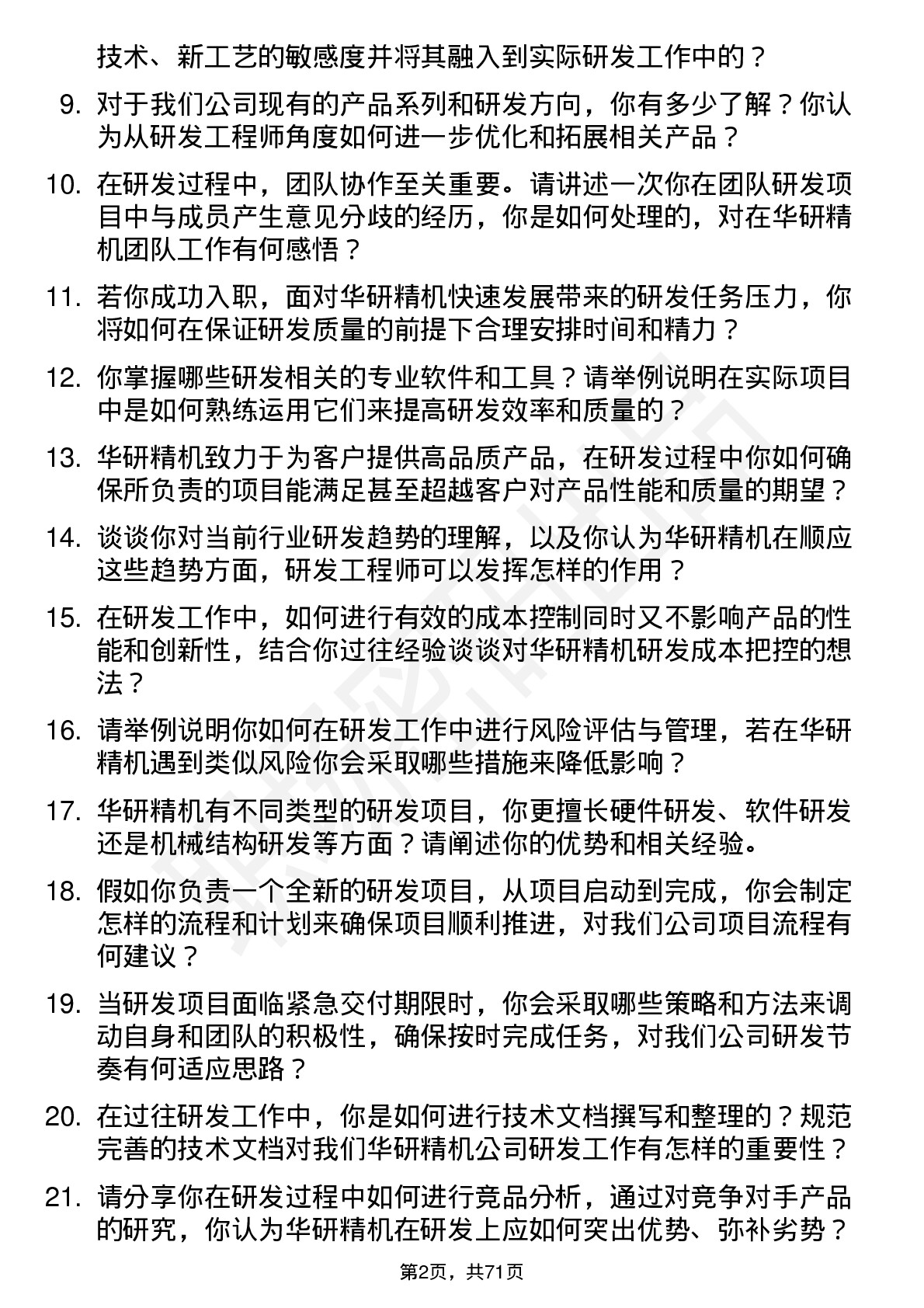 48道华研精机研发工程师岗位面试题库及参考回答含考察点分析