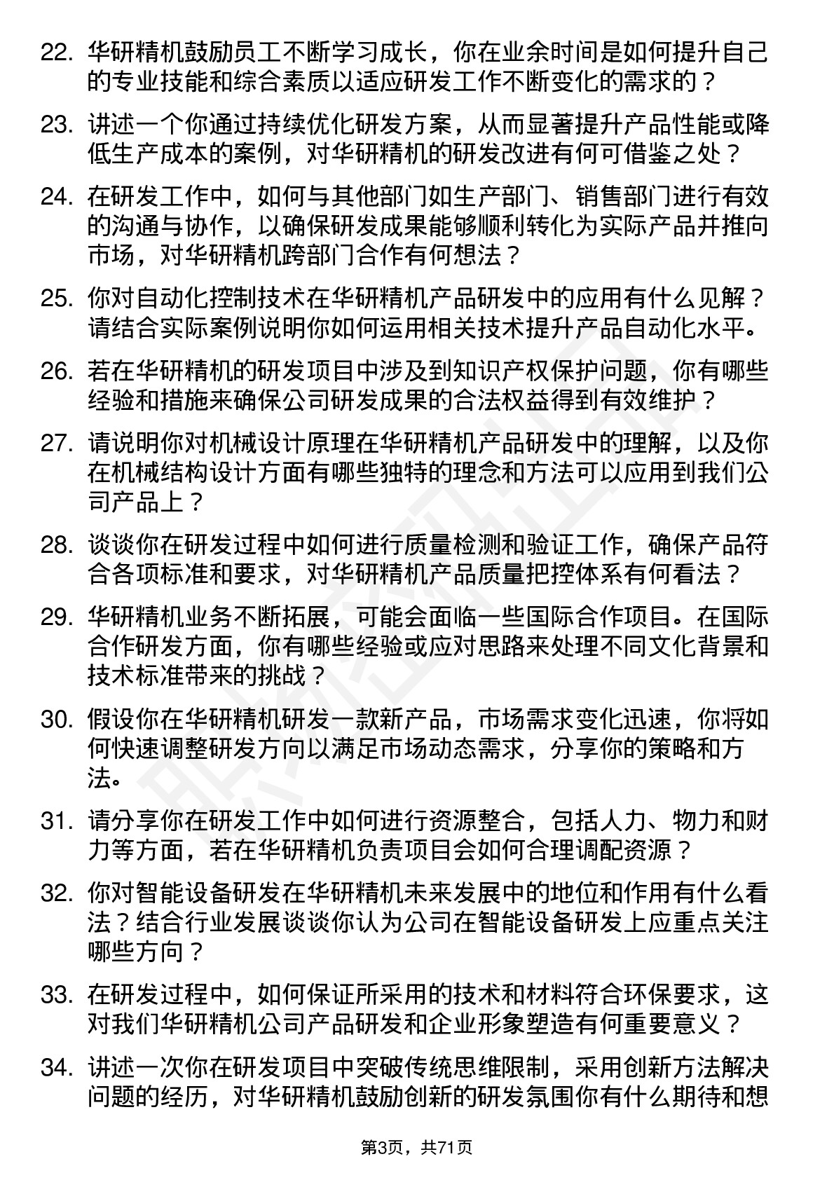 48道华研精机研发工程师岗位面试题库及参考回答含考察点分析