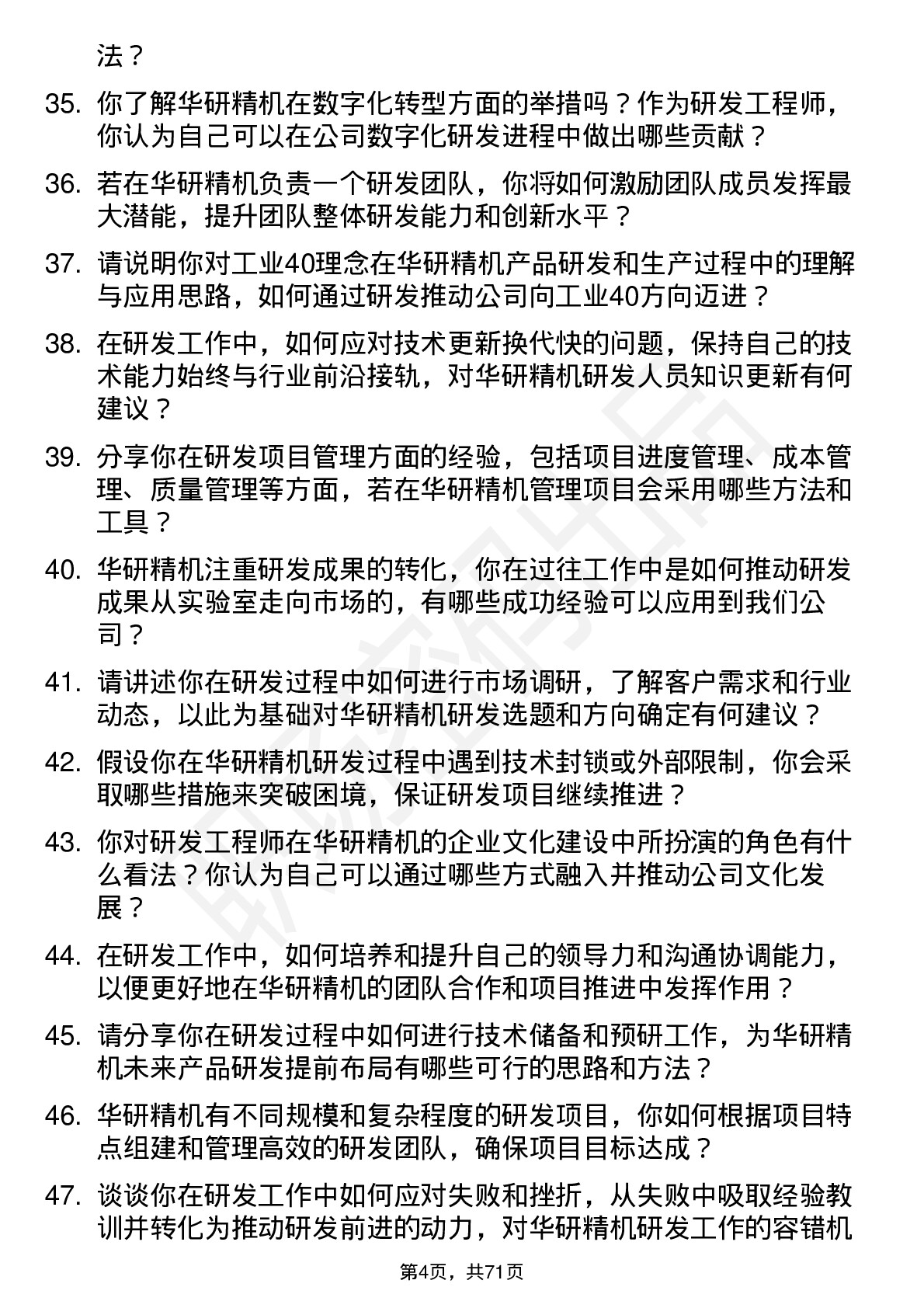 48道华研精机研发工程师岗位面试题库及参考回答含考察点分析