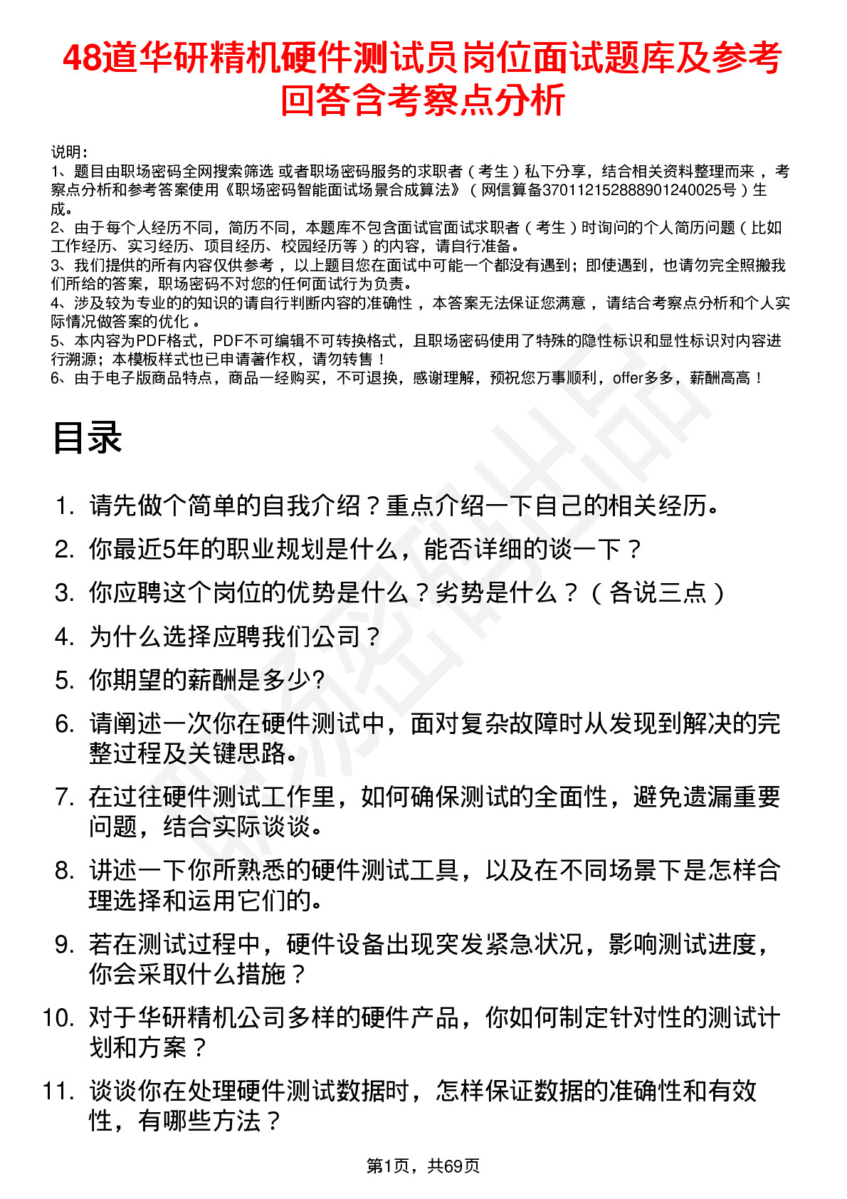 48道华研精机硬件测试员岗位面试题库及参考回答含考察点分析