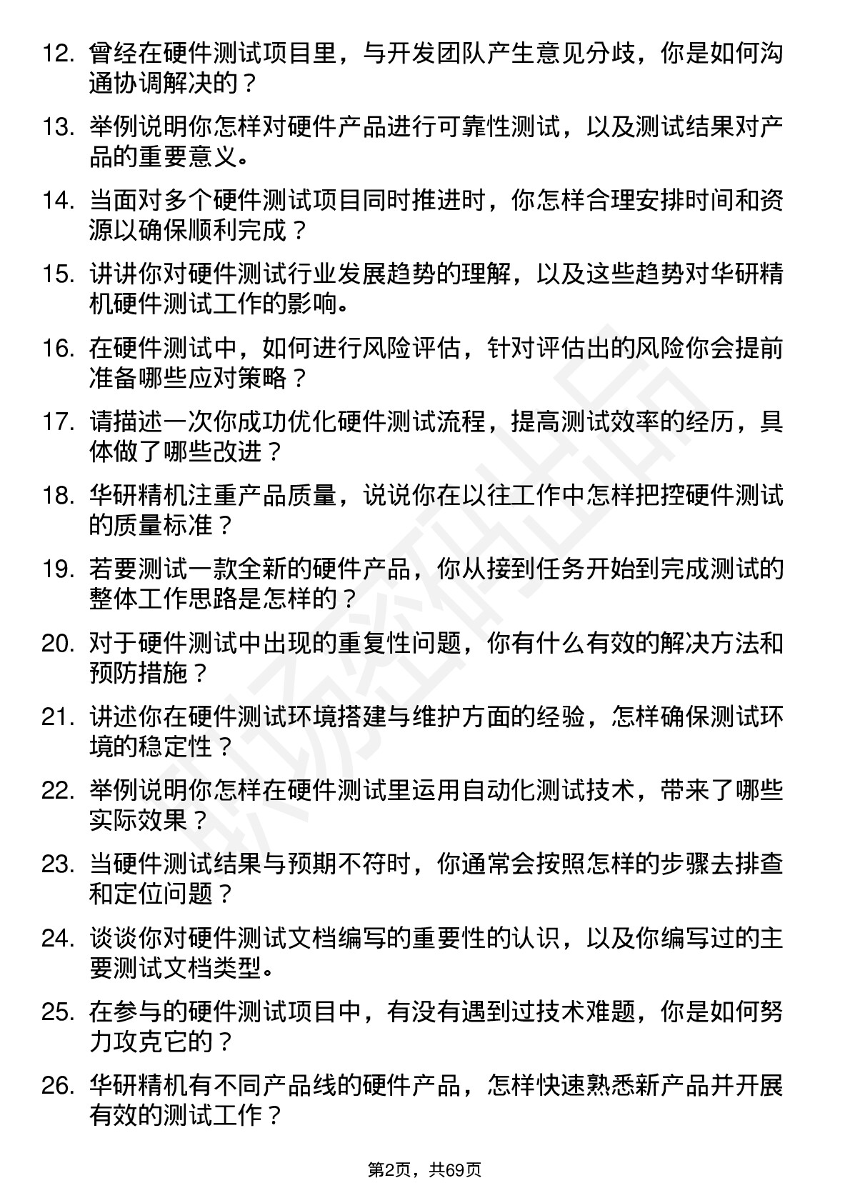 48道华研精机硬件测试员岗位面试题库及参考回答含考察点分析