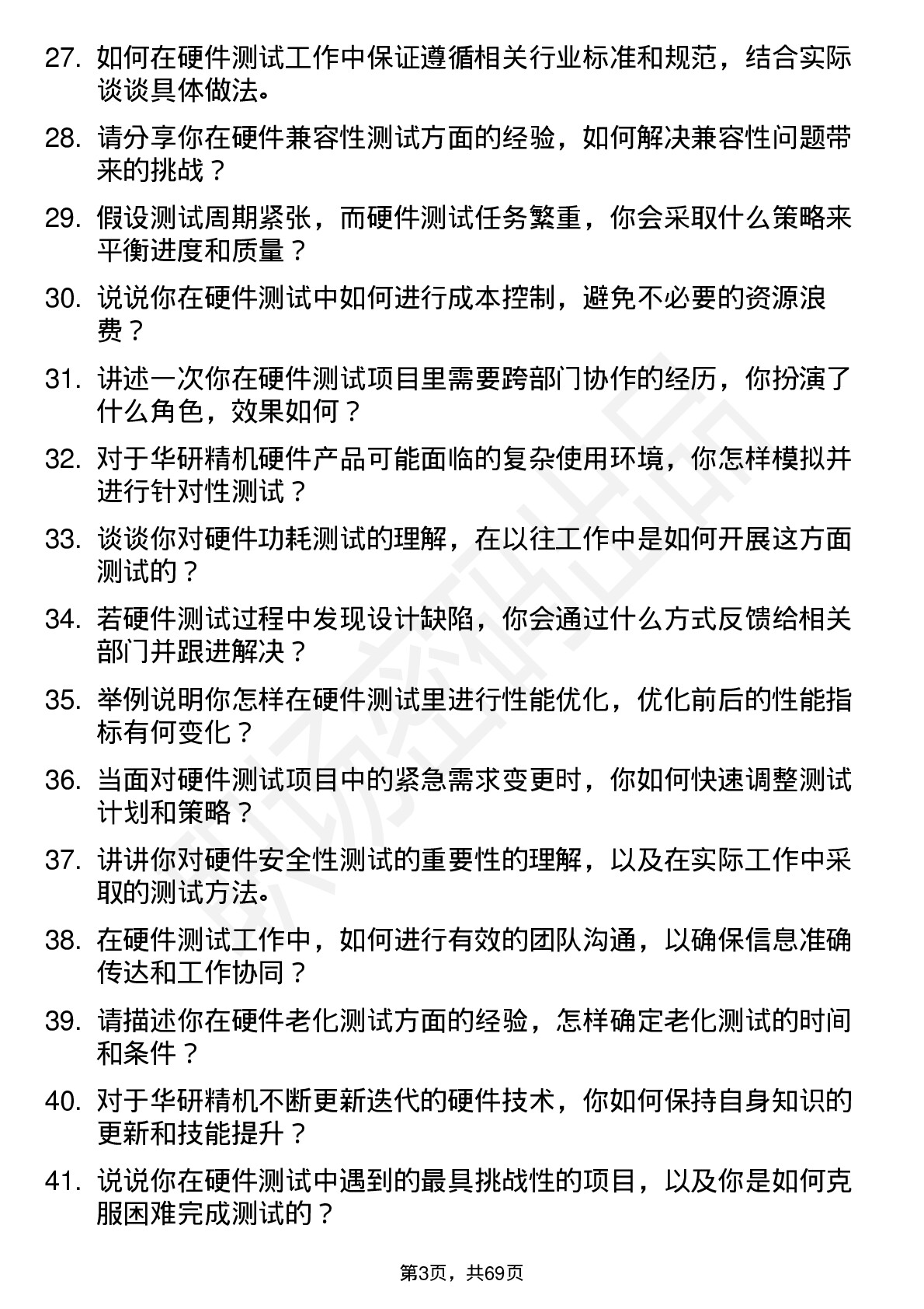 48道华研精机硬件测试员岗位面试题库及参考回答含考察点分析