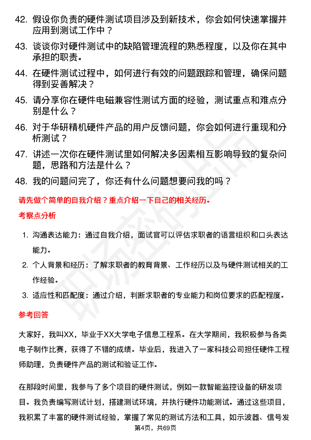 48道华研精机硬件测试员岗位面试题库及参考回答含考察点分析