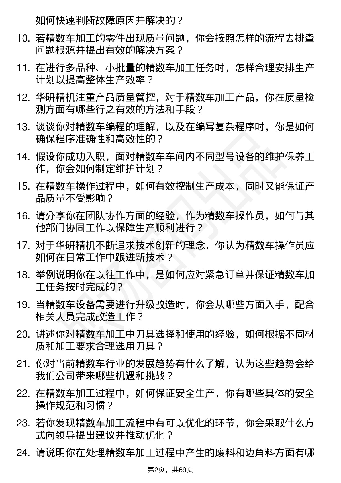 48道华研精机精数车操作员岗位面试题库及参考回答含考察点分析