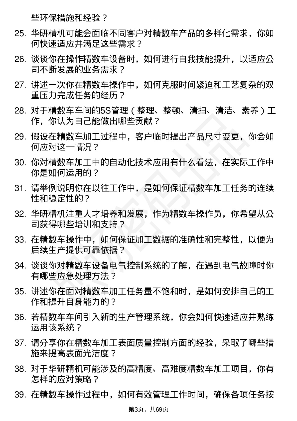 48道华研精机精数车操作员岗位面试题库及参考回答含考察点分析