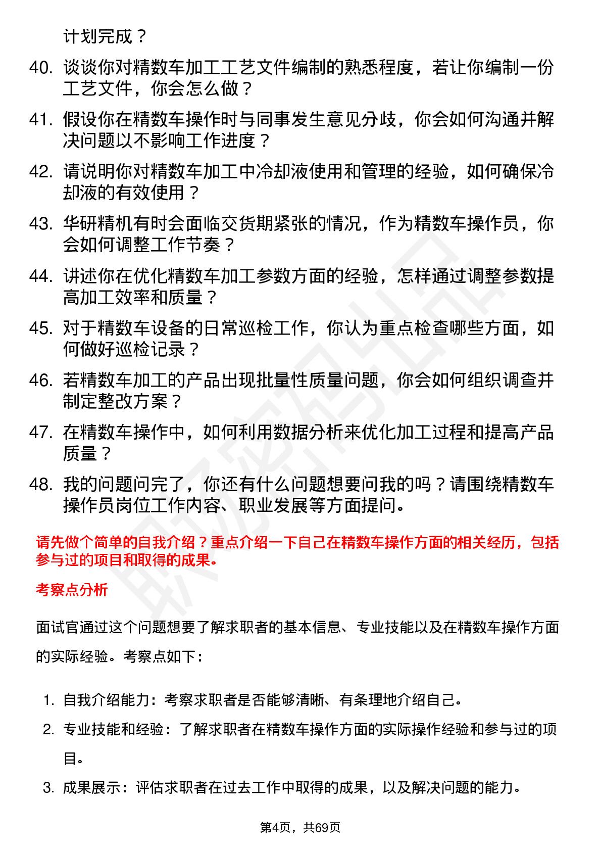 48道华研精机精数车操作员岗位面试题库及参考回答含考察点分析