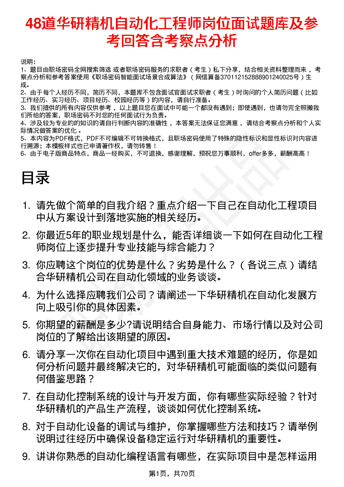 48道华研精机自动化工程师岗位面试题库及参考回答含考察点分析