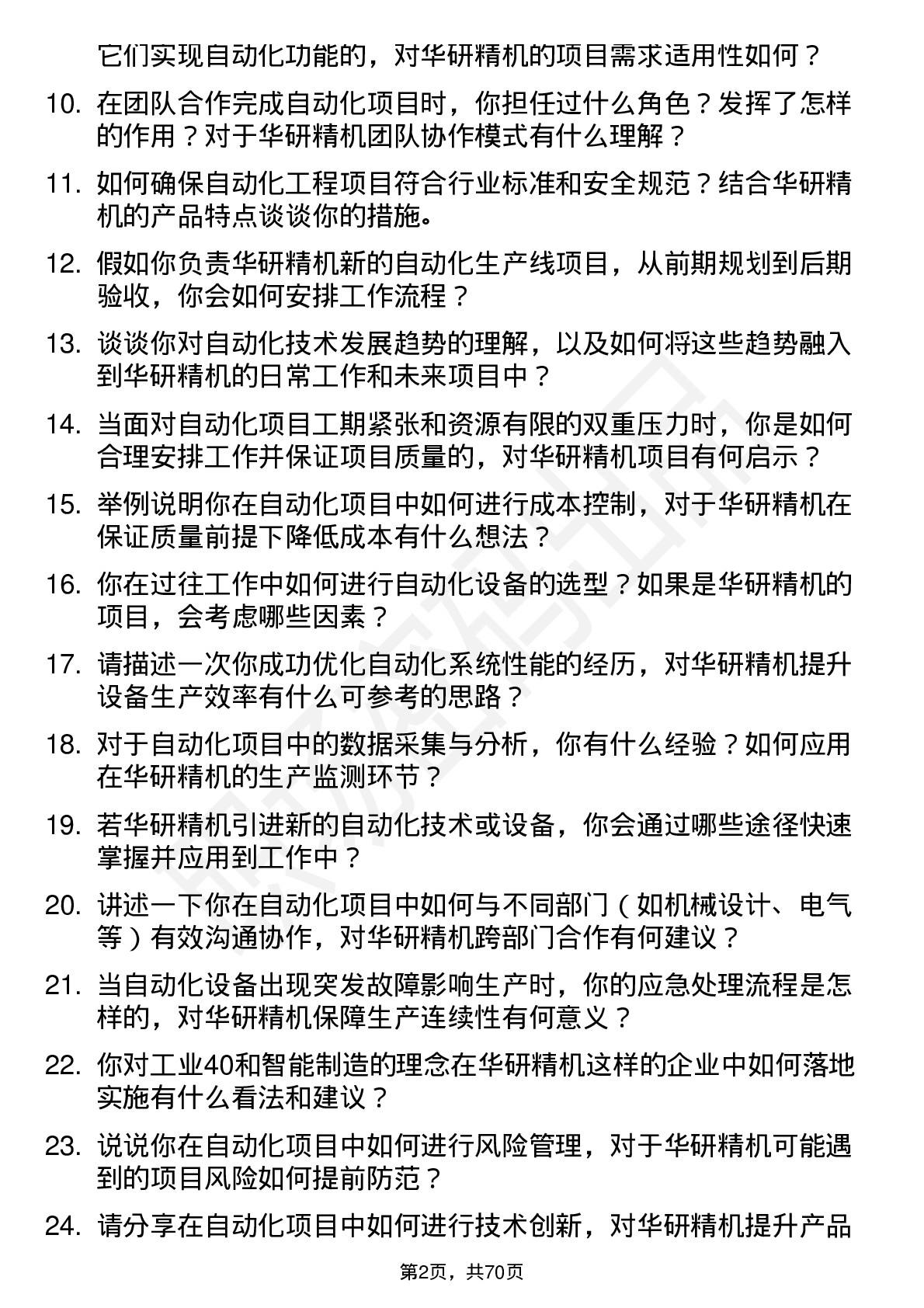 48道华研精机自动化工程师岗位面试题库及参考回答含考察点分析