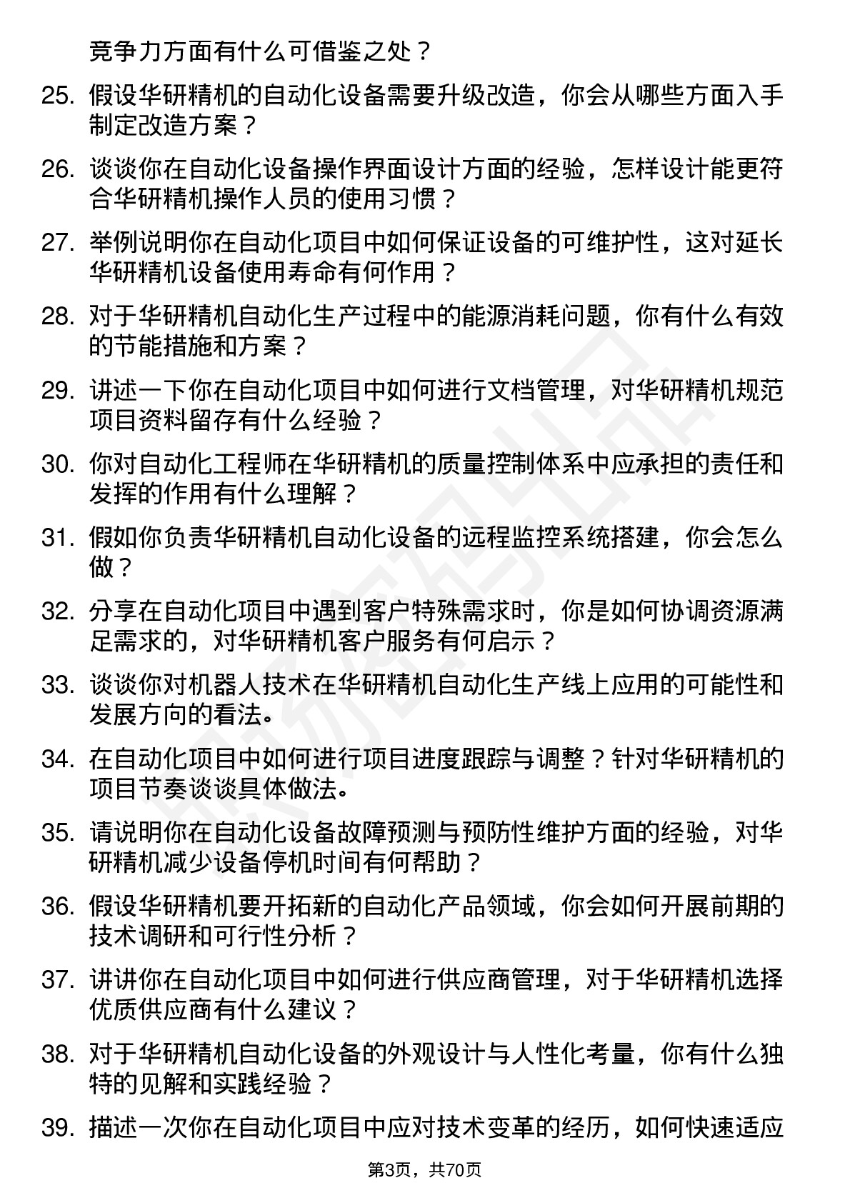 48道华研精机自动化工程师岗位面试题库及参考回答含考察点分析