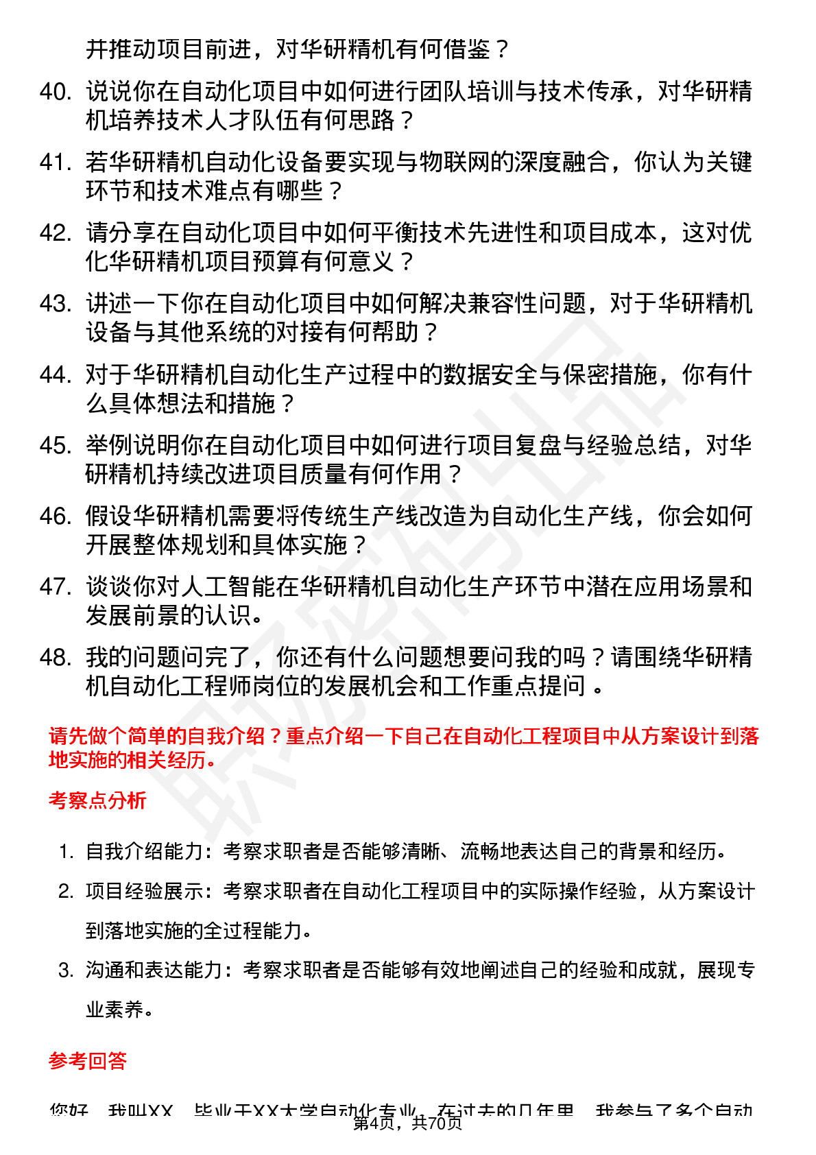 48道华研精机自动化工程师岗位面试题库及参考回答含考察点分析