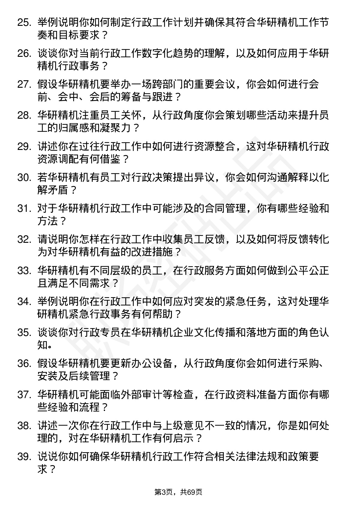 48道华研精机行政专员岗位面试题库及参考回答含考察点分析