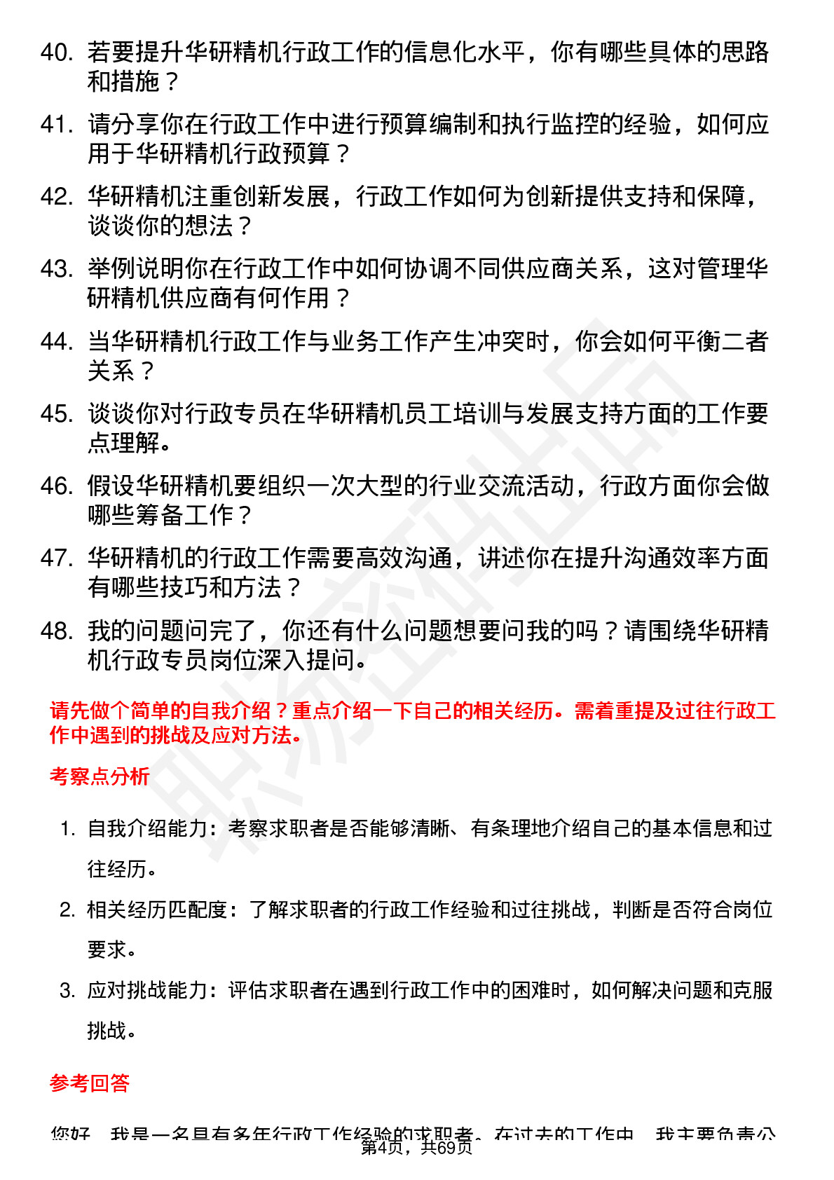 48道华研精机行政专员岗位面试题库及参考回答含考察点分析