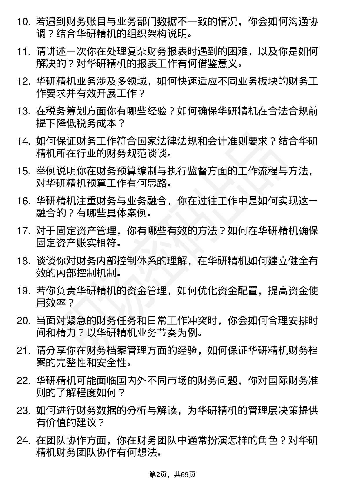 48道华研精机财务专员岗位面试题库及参考回答含考察点分析