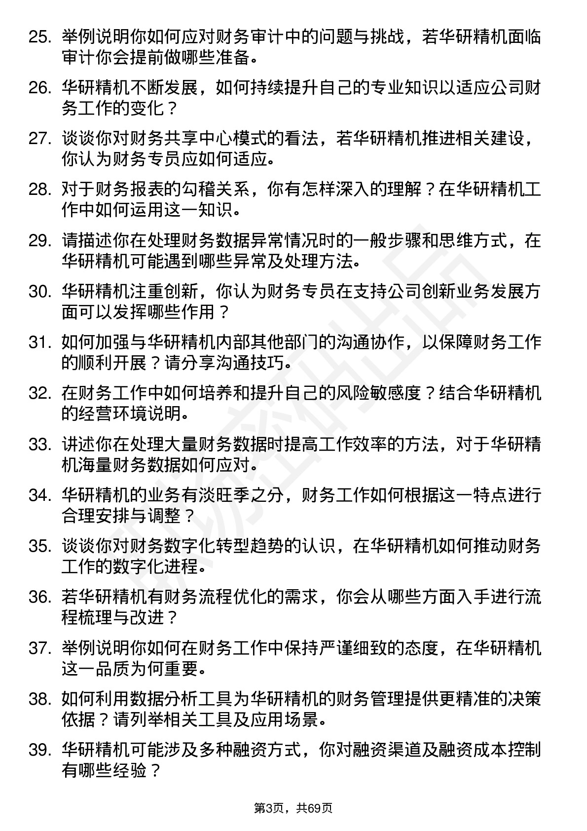 48道华研精机财务专员岗位面试题库及参考回答含考察点分析