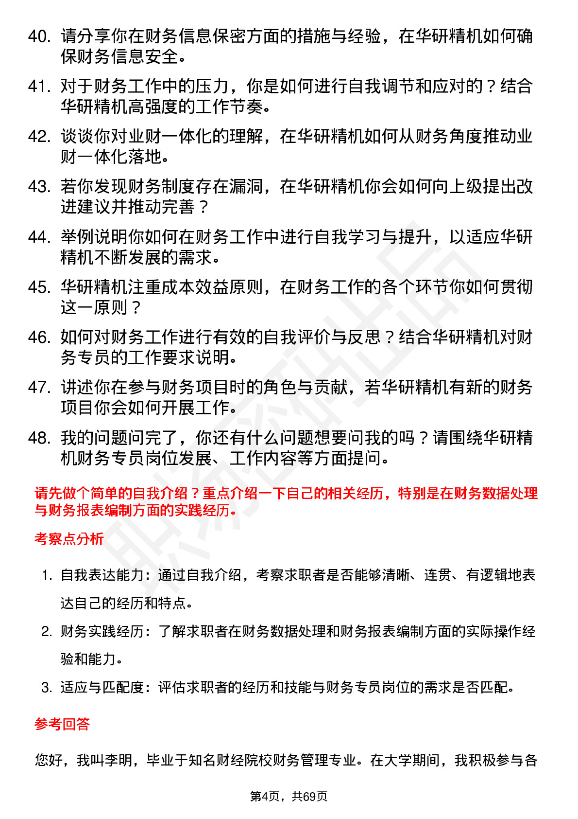 48道华研精机财务专员岗位面试题库及参考回答含考察点分析