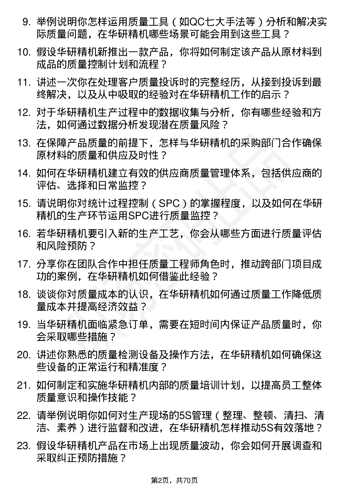 48道华研精机质量工程师岗位面试题库及参考回答含考察点分析