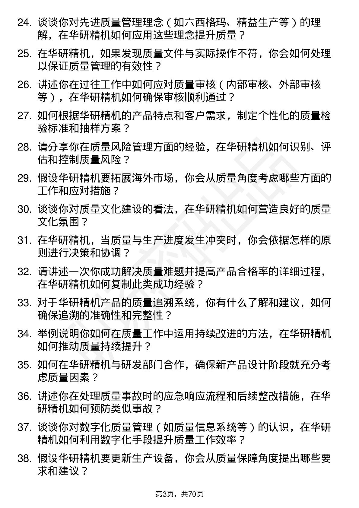 48道华研精机质量工程师岗位面试题库及参考回答含考察点分析