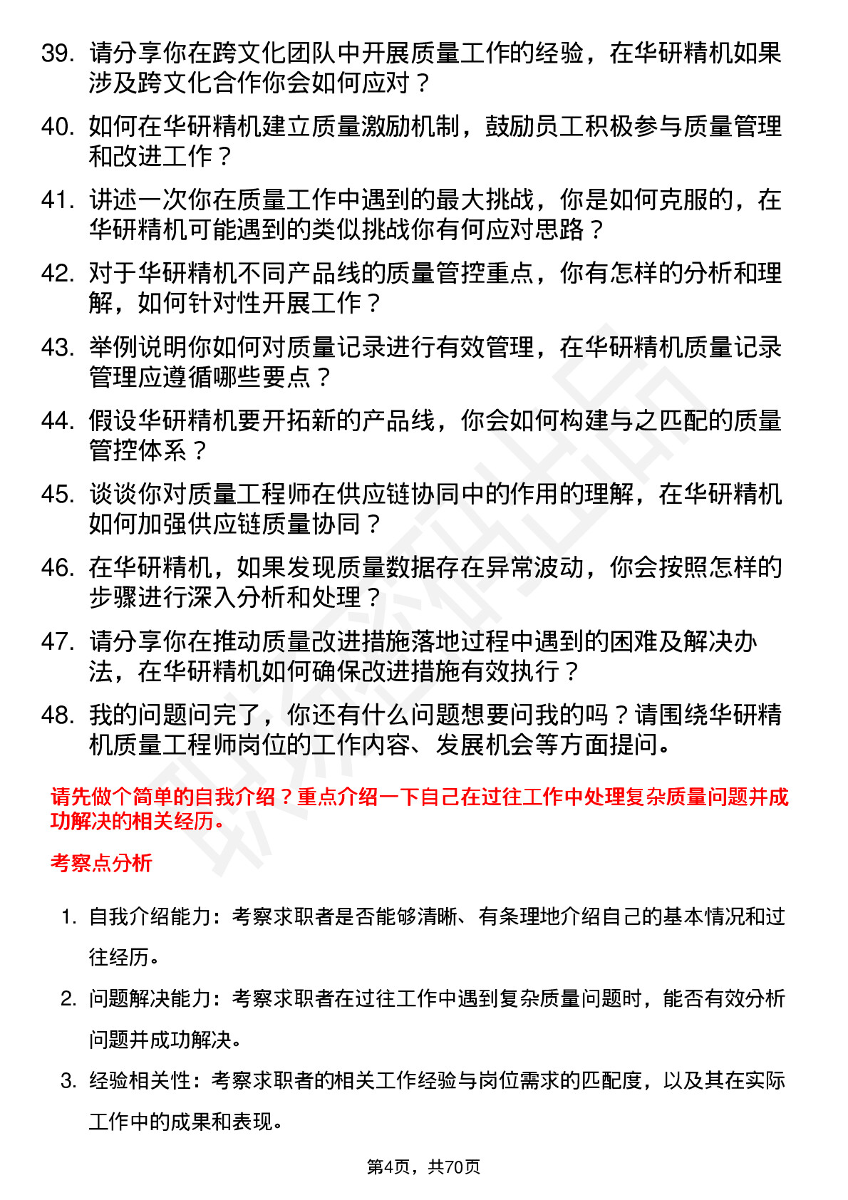 48道华研精机质量工程师岗位面试题库及参考回答含考察点分析