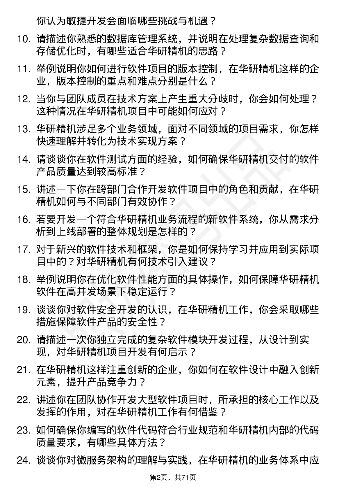 48道华研精机软件工程师岗位面试题库及参考回答含考察点分析