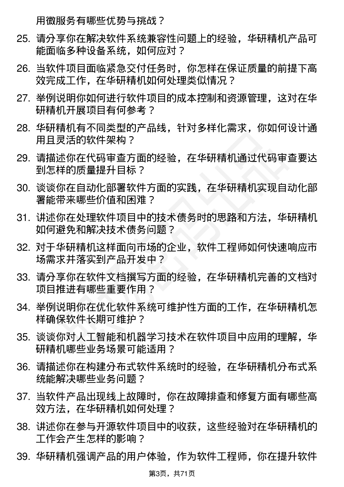 48道华研精机软件工程师岗位面试题库及参考回答含考察点分析