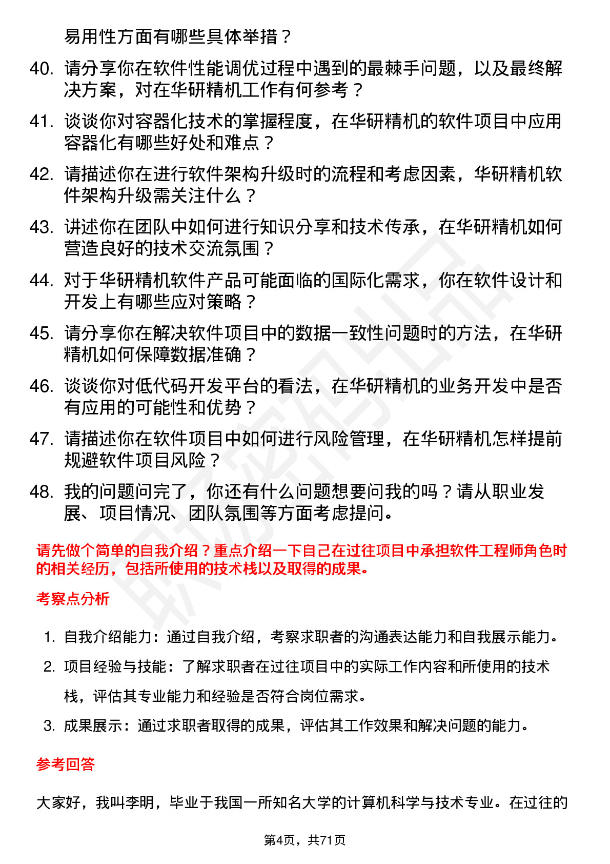 48道华研精机软件工程师岗位面试题库及参考回答含考察点分析