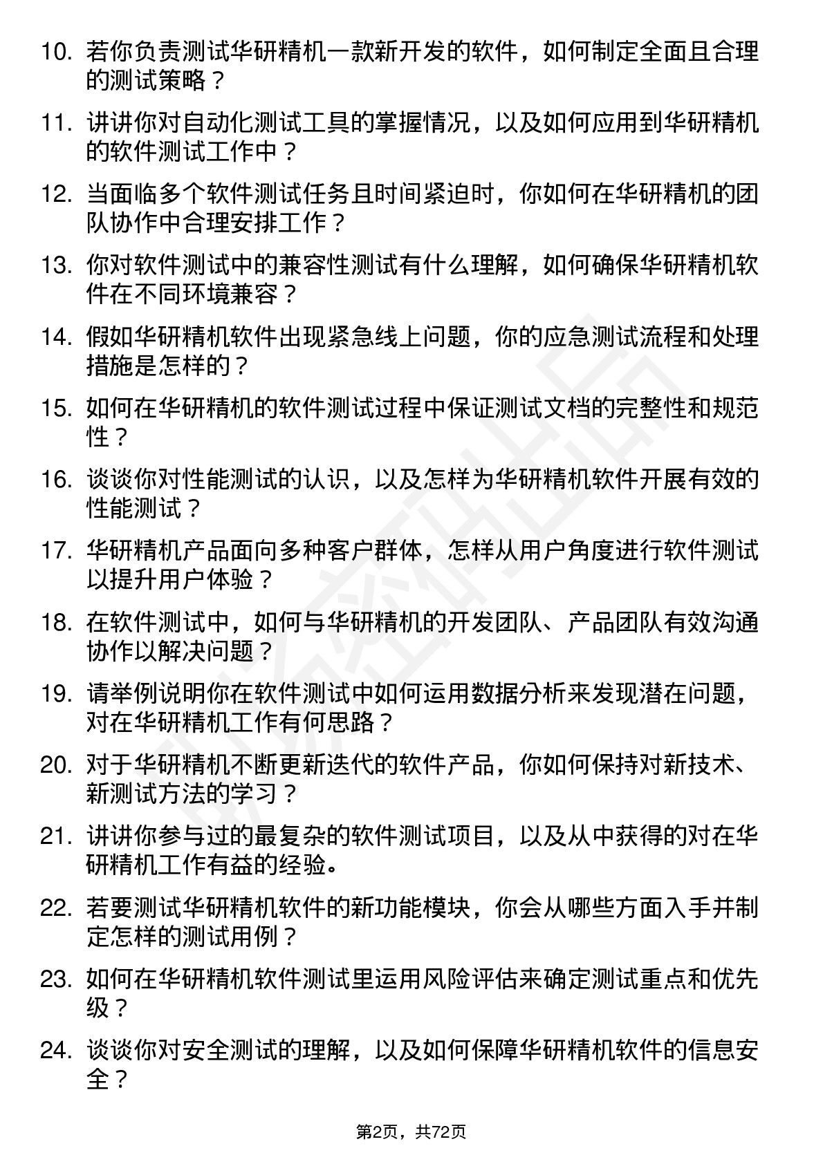 48道华研精机软件测试员岗位面试题库及参考回答含考察点分析