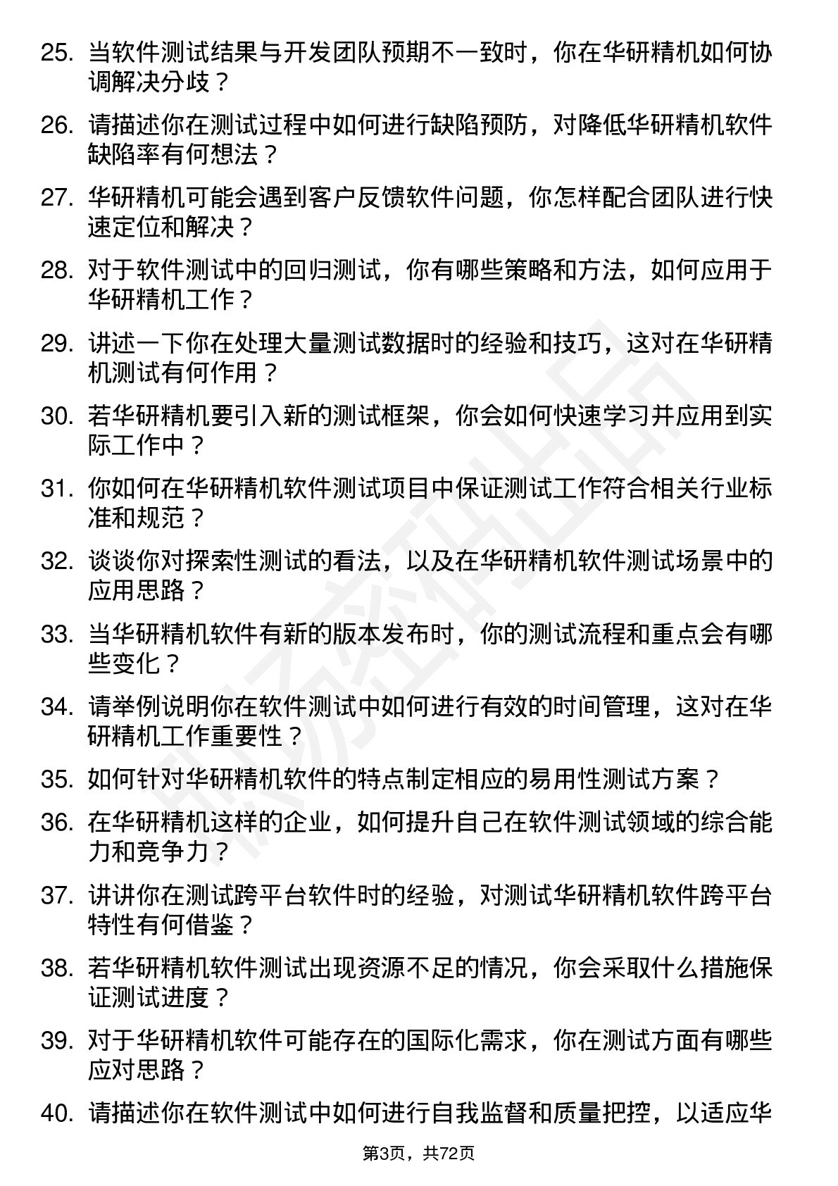 48道华研精机软件测试员岗位面试题库及参考回答含考察点分析