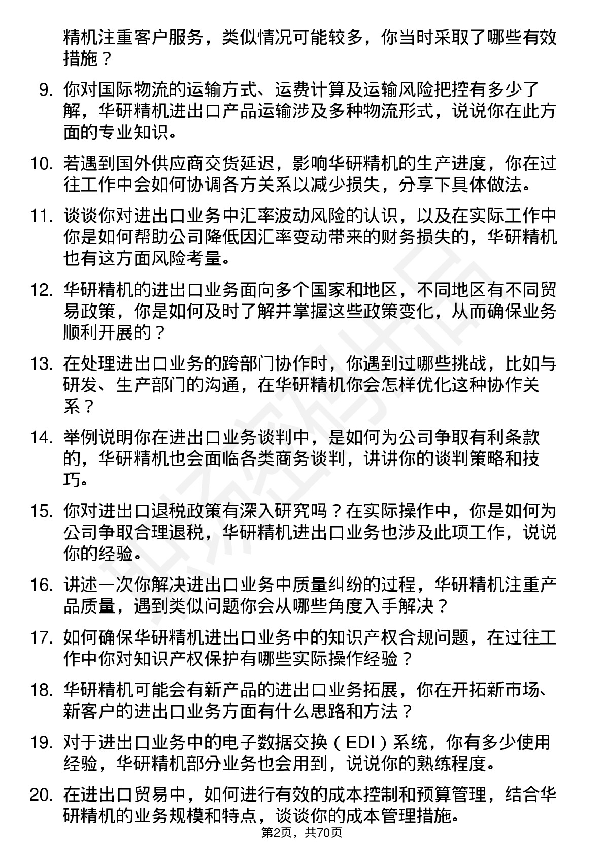 48道华研精机进出口专员岗位面试题库及参考回答含考察点分析