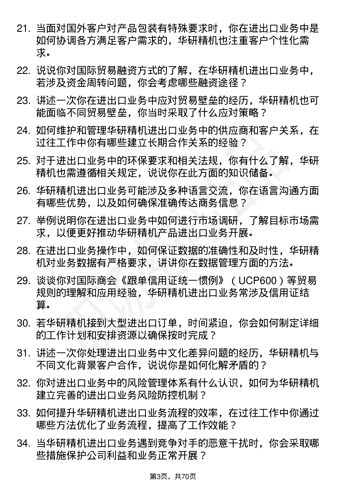 48道华研精机进出口专员岗位面试题库及参考回答含考察点分析