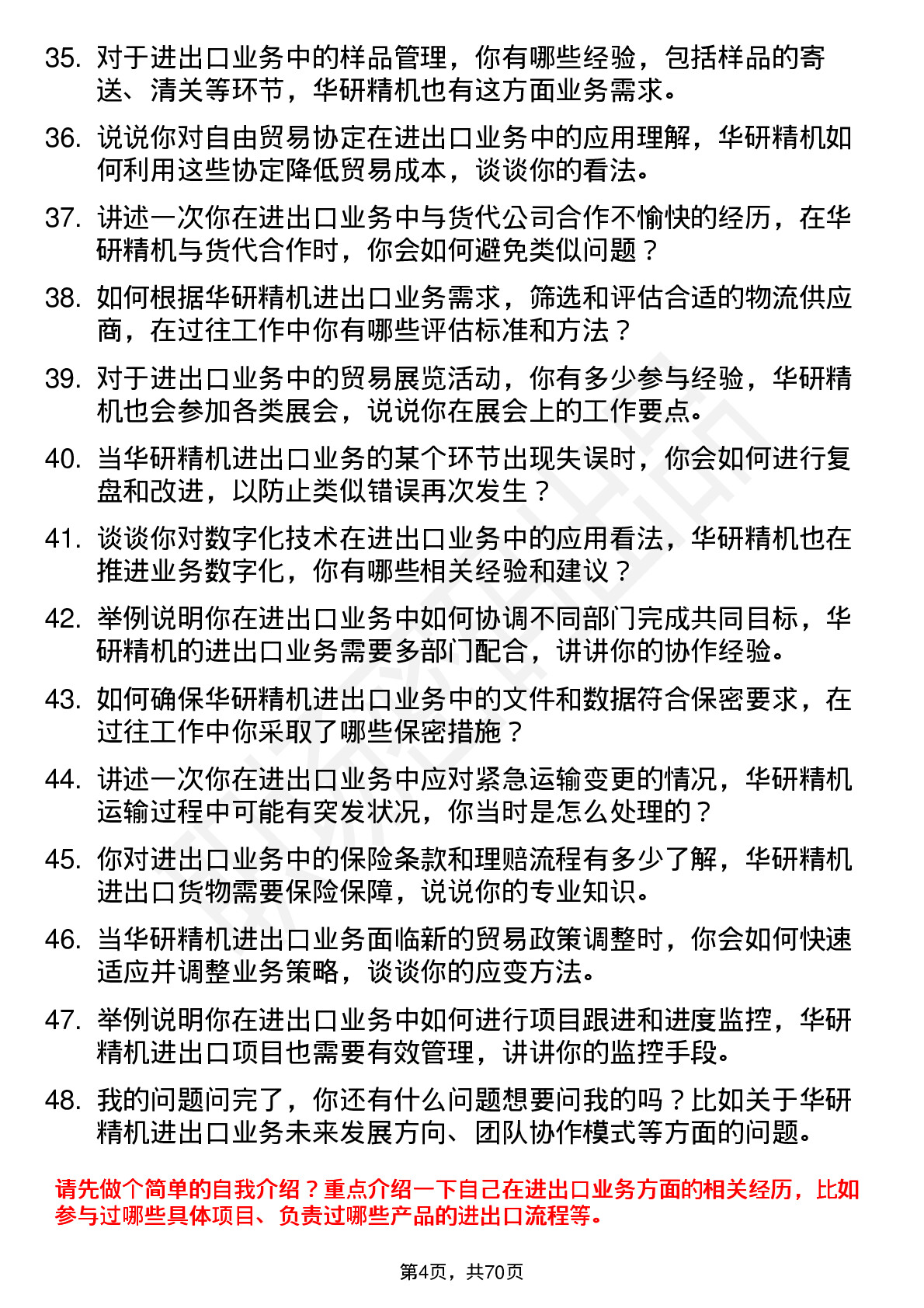 48道华研精机进出口专员岗位面试题库及参考回答含考察点分析