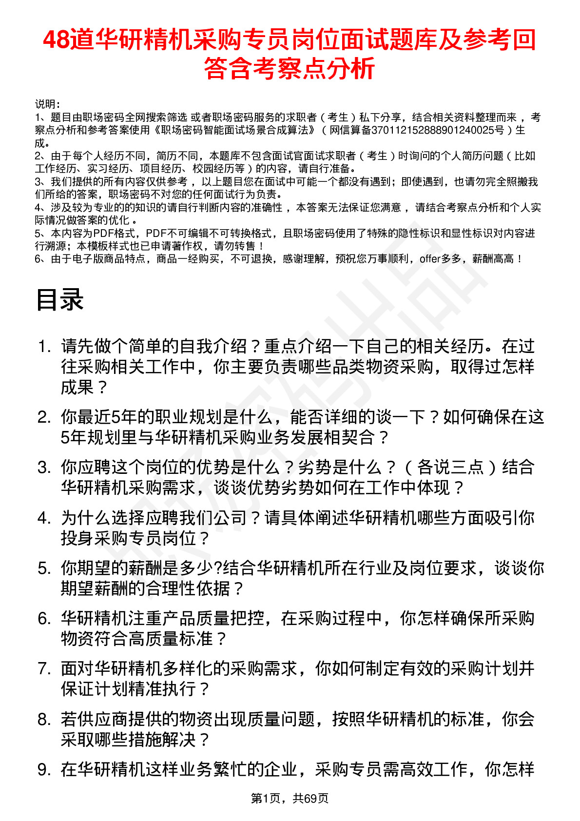 48道华研精机采购专员岗位面试题库及参考回答含考察点分析