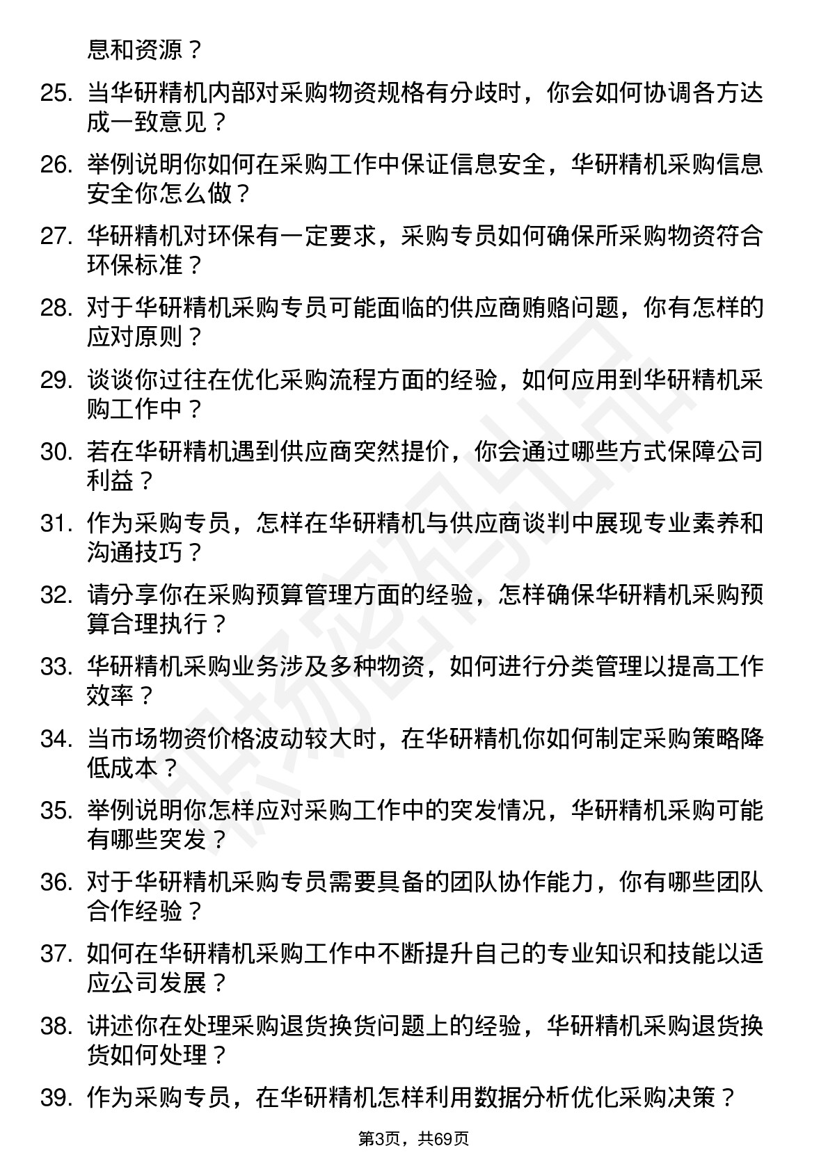 48道华研精机采购专员岗位面试题库及参考回答含考察点分析