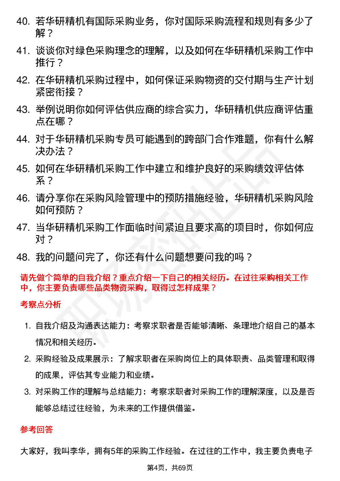 48道华研精机采购专员岗位面试题库及参考回答含考察点分析