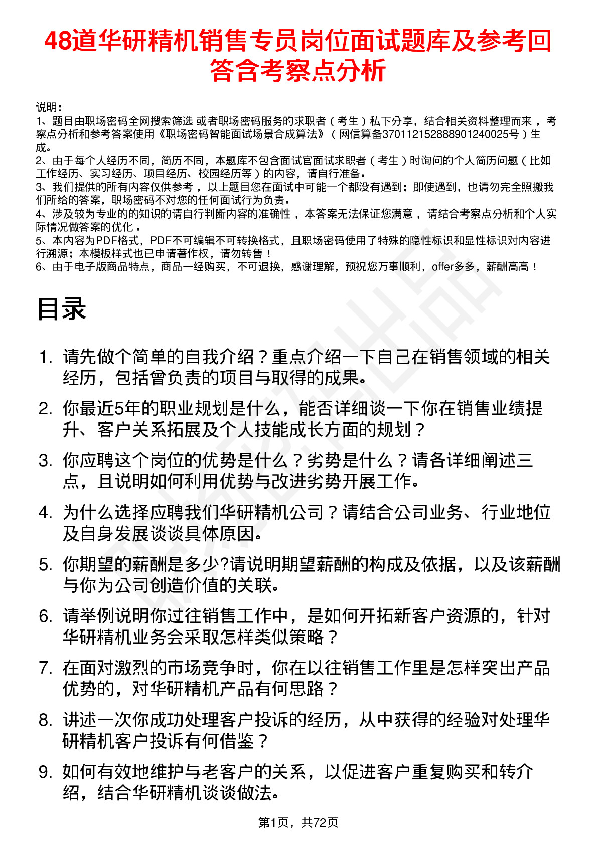 48道华研精机销售专员岗位面试题库及参考回答含考察点分析