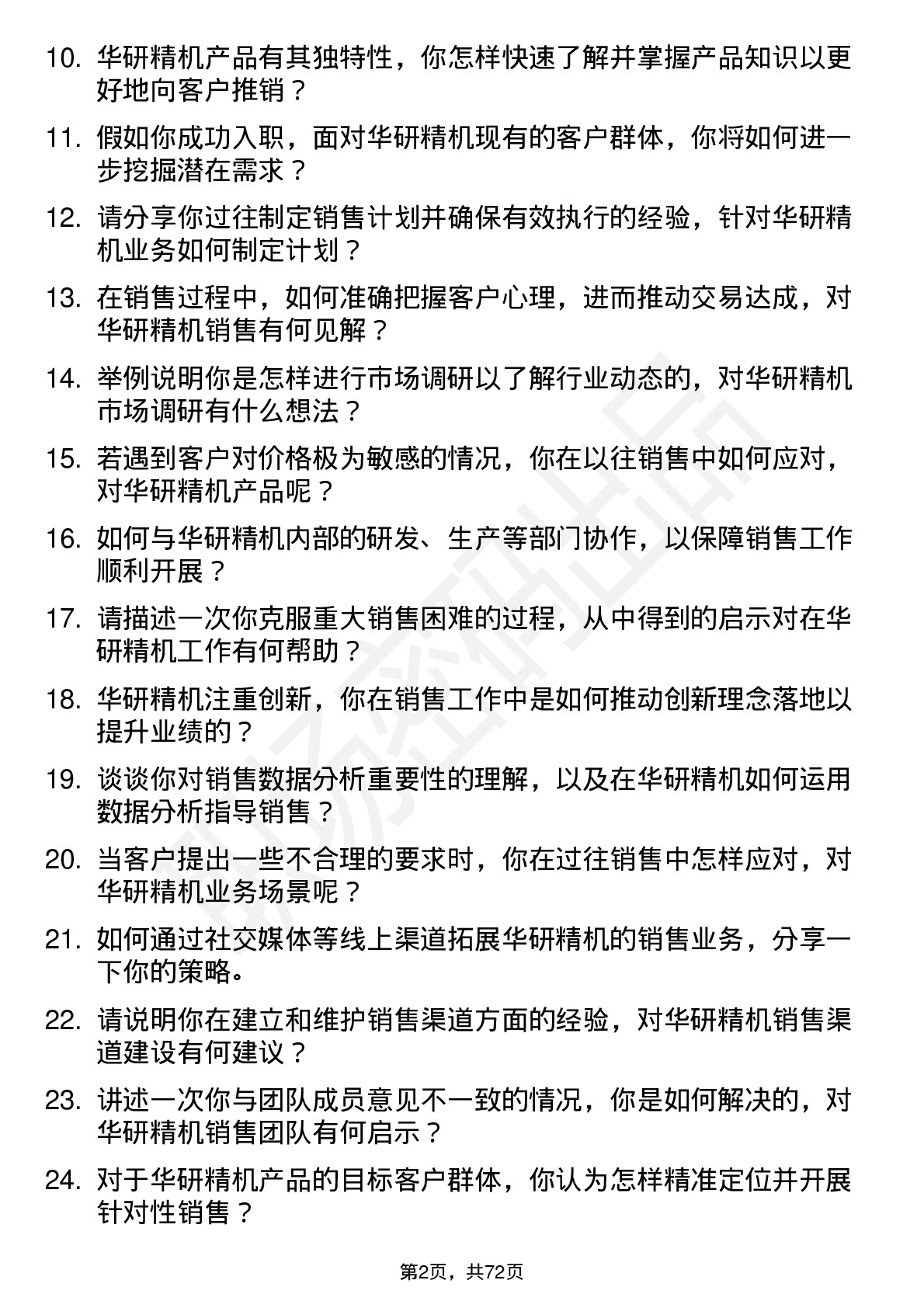 48道华研精机销售专员岗位面试题库及参考回答含考察点分析