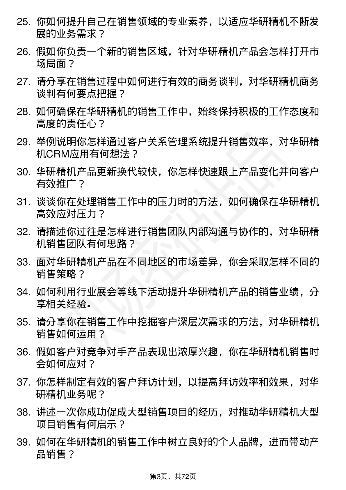 48道华研精机销售专员岗位面试题库及参考回答含考察点分析