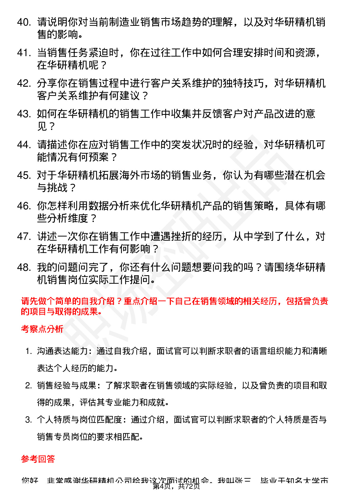 48道华研精机销售专员岗位面试题库及参考回答含考察点分析