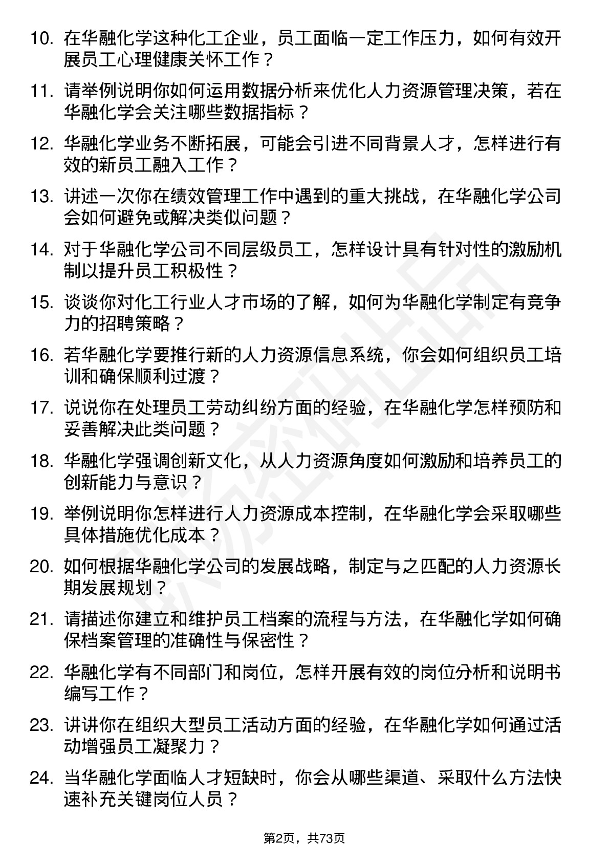 48道华融化学人力资源专员岗位面试题库及参考回答含考察点分析