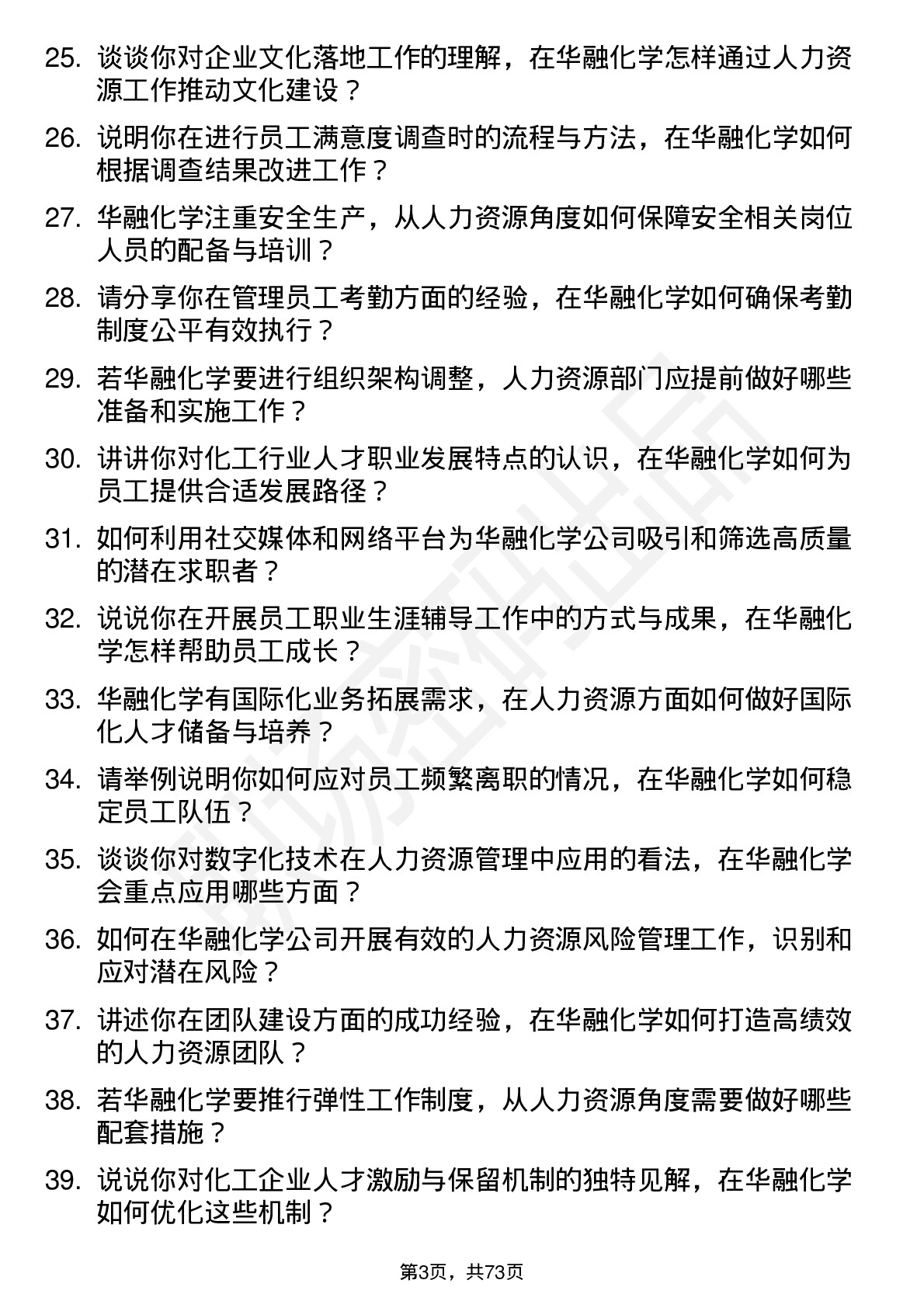 48道华融化学人力资源专员岗位面试题库及参考回答含考察点分析