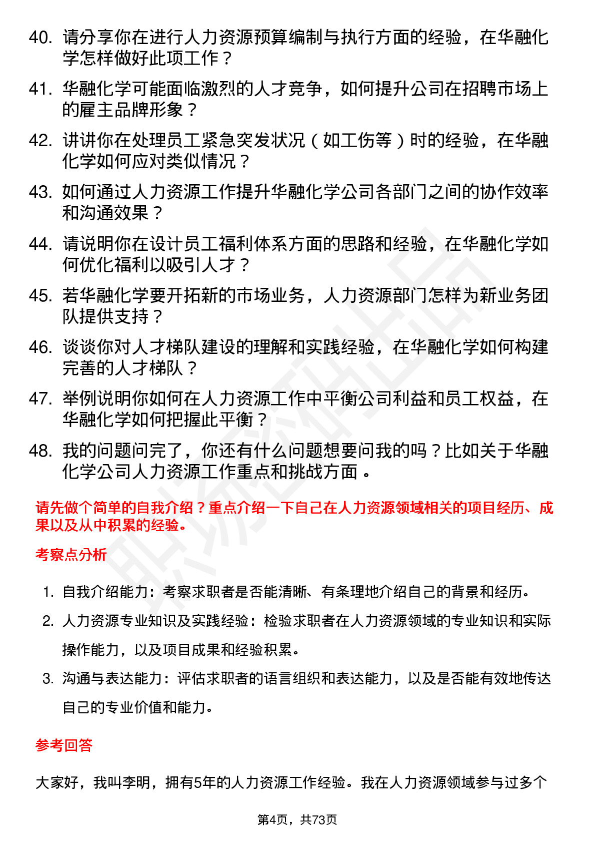 48道华融化学人力资源专员岗位面试题库及参考回答含考察点分析