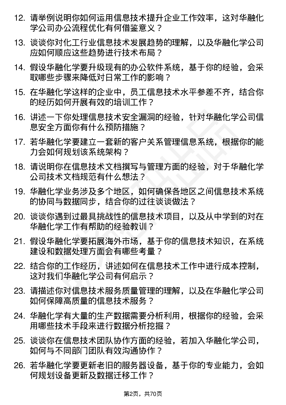 48道华融化学信息技术专员岗位面试题库及参考回答含考察点分析